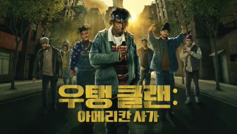 thumbnail - 우탱 클랜: 아메리칸 사가