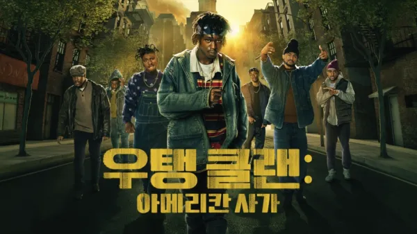 thumbnail - 우탱 클랜: 아메리칸 사가