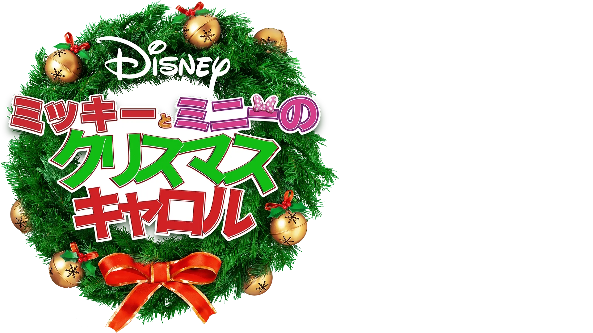 ミッキーとミニーの クリスマス・キャロル