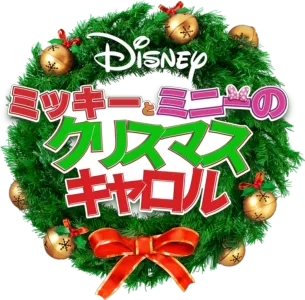 ミッキーとミニーの クリスマス・キャロルを配信で見る | Disney+(