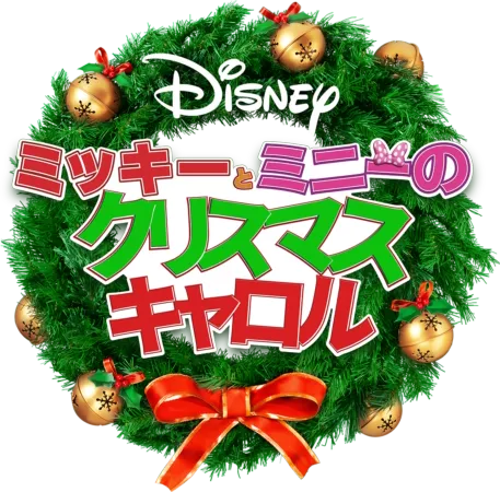 ミッキーとミニーの クリスマス・キャロル