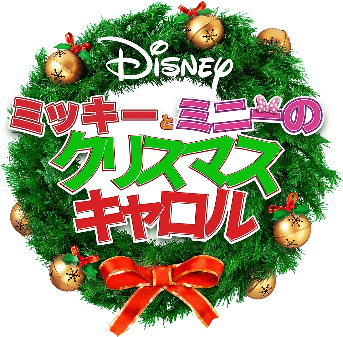 ミッキーとミニーの クリスマス・キャロル