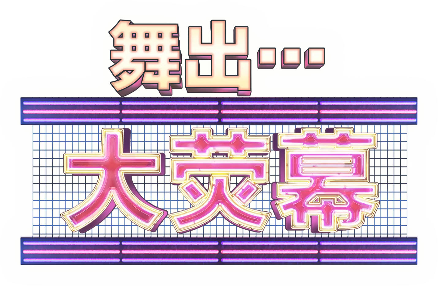 舞出…大荧幕