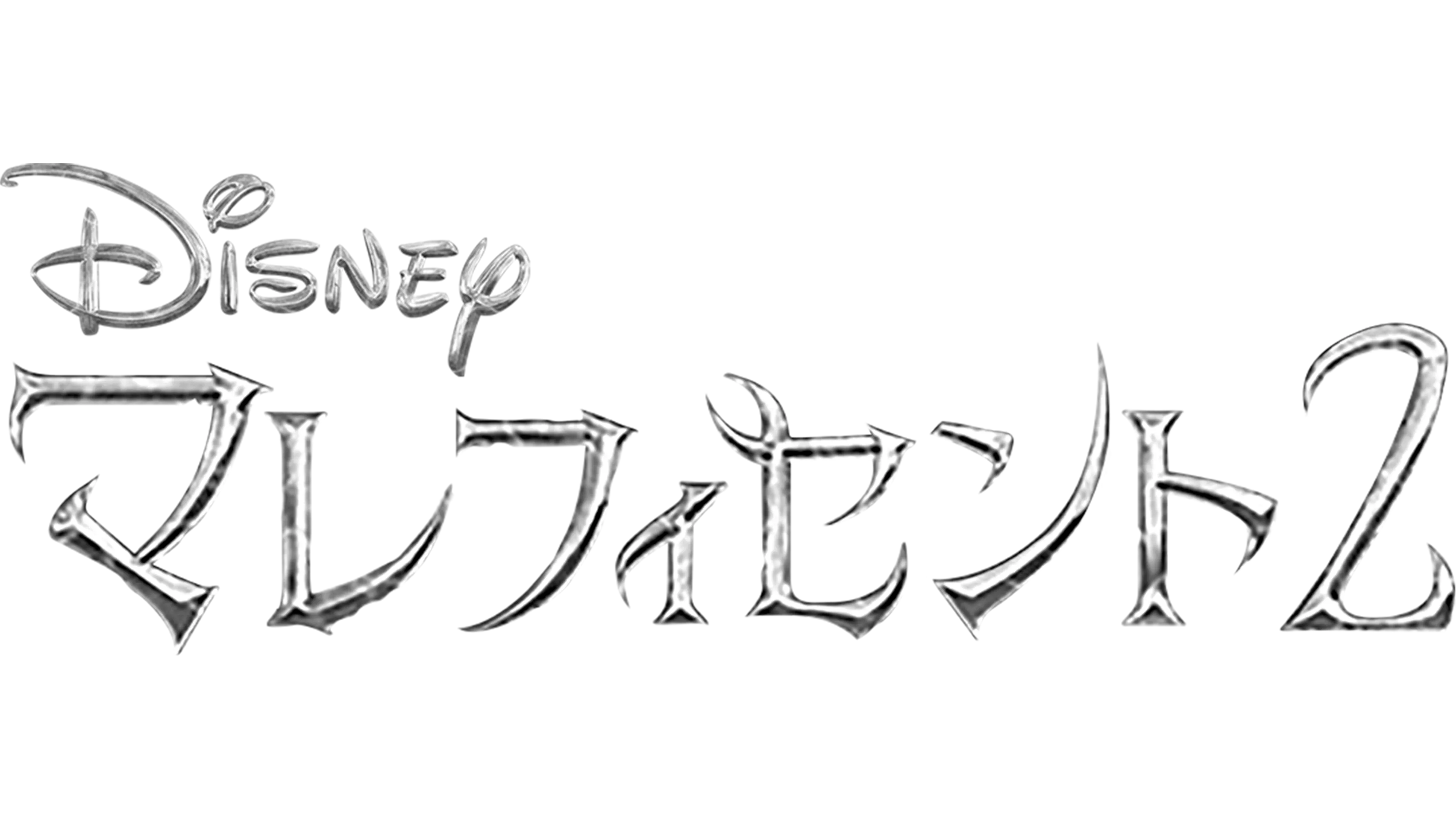 マレフィセント２