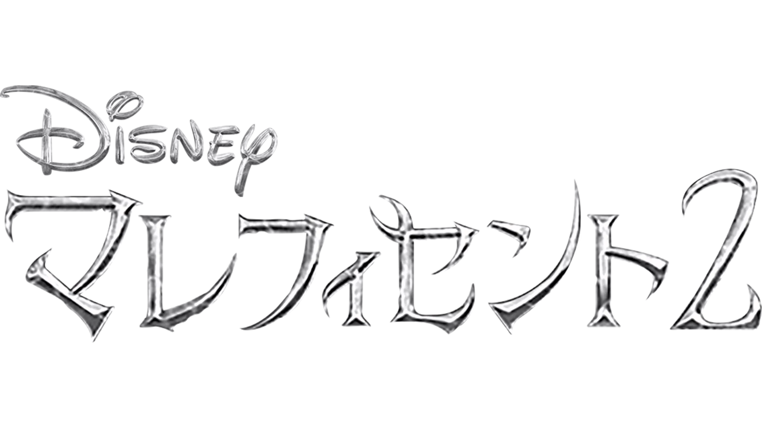 マレフィセント２