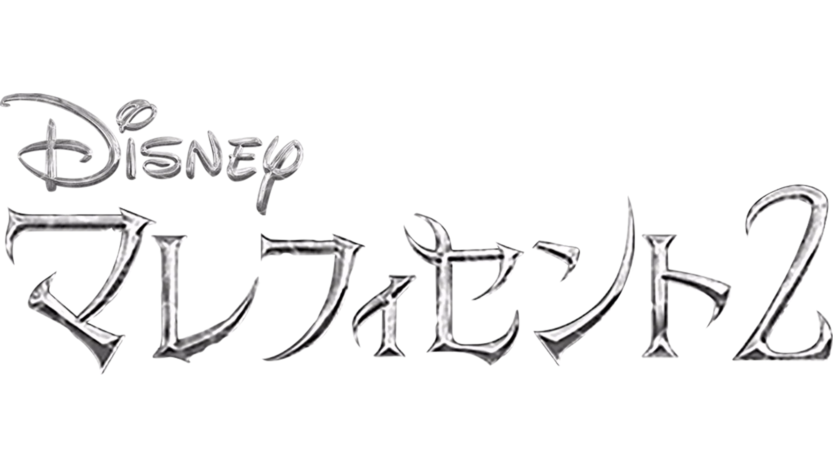 マレフィセント２