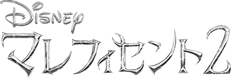マレフィセント２