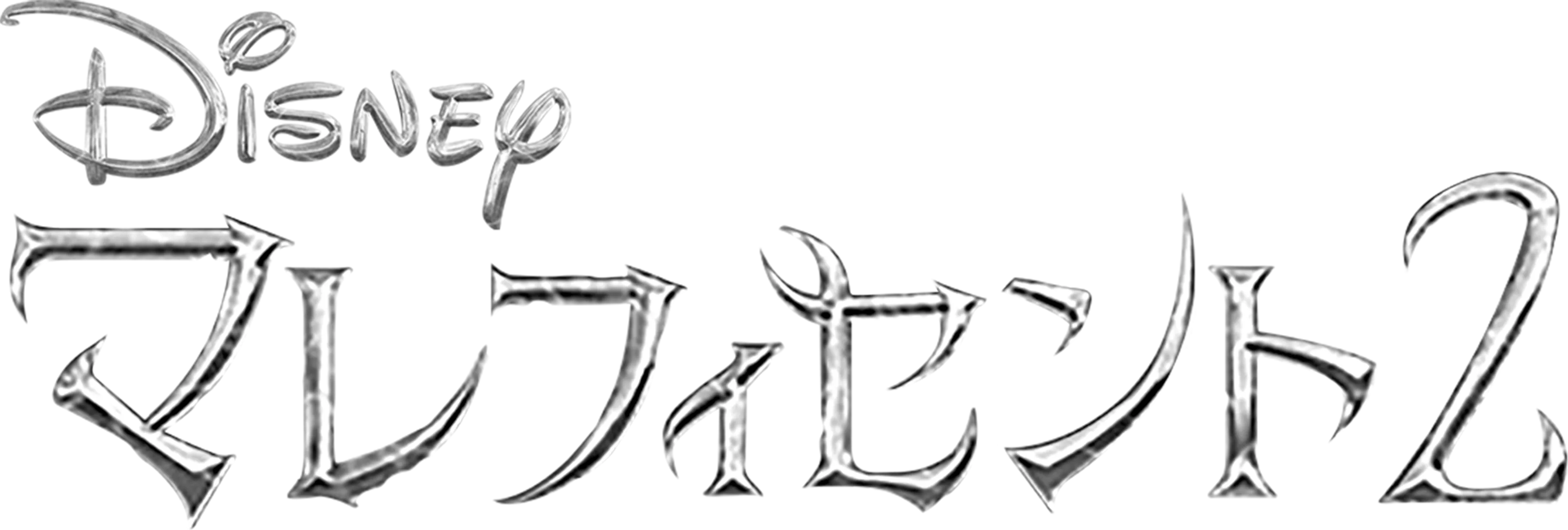 マレフィセント２