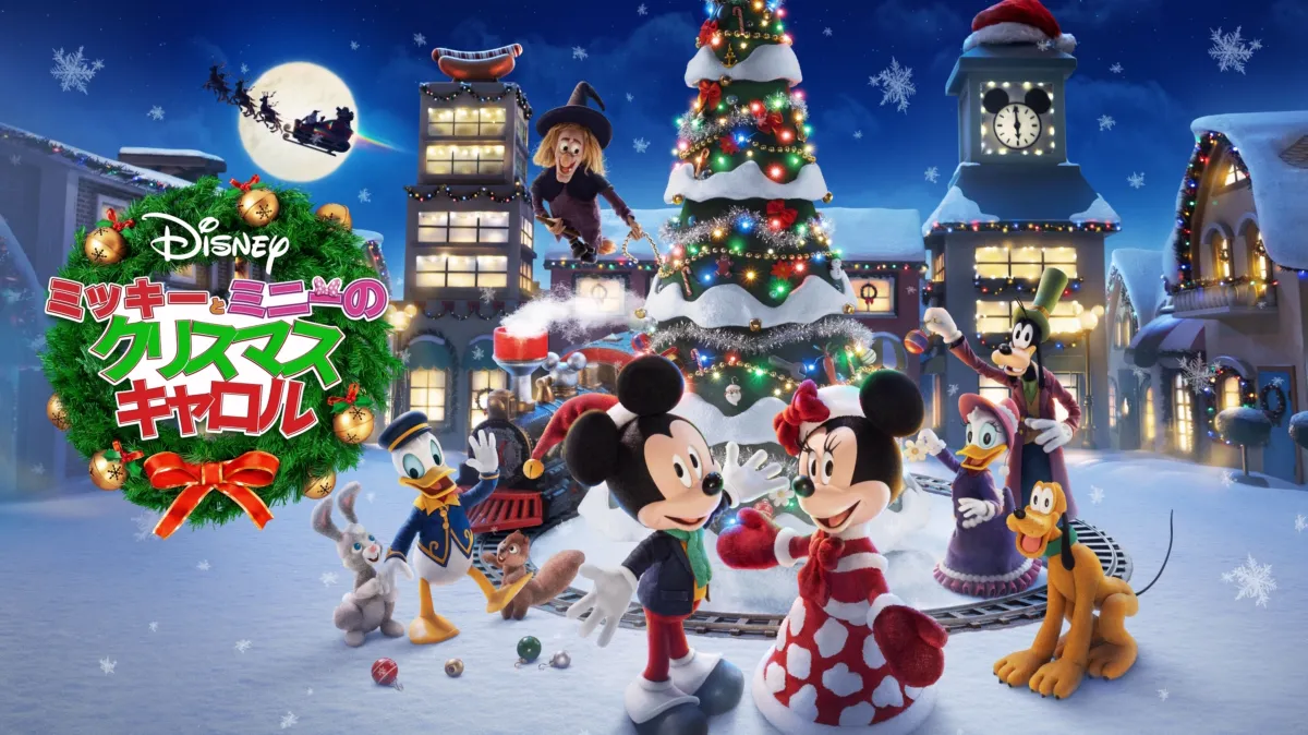 ミッキーとミニーの クリスマス・キャロルを配信で見る | Disney+(