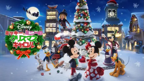 thumbnail - ミッキーとミニーの クリスマス・キャロル