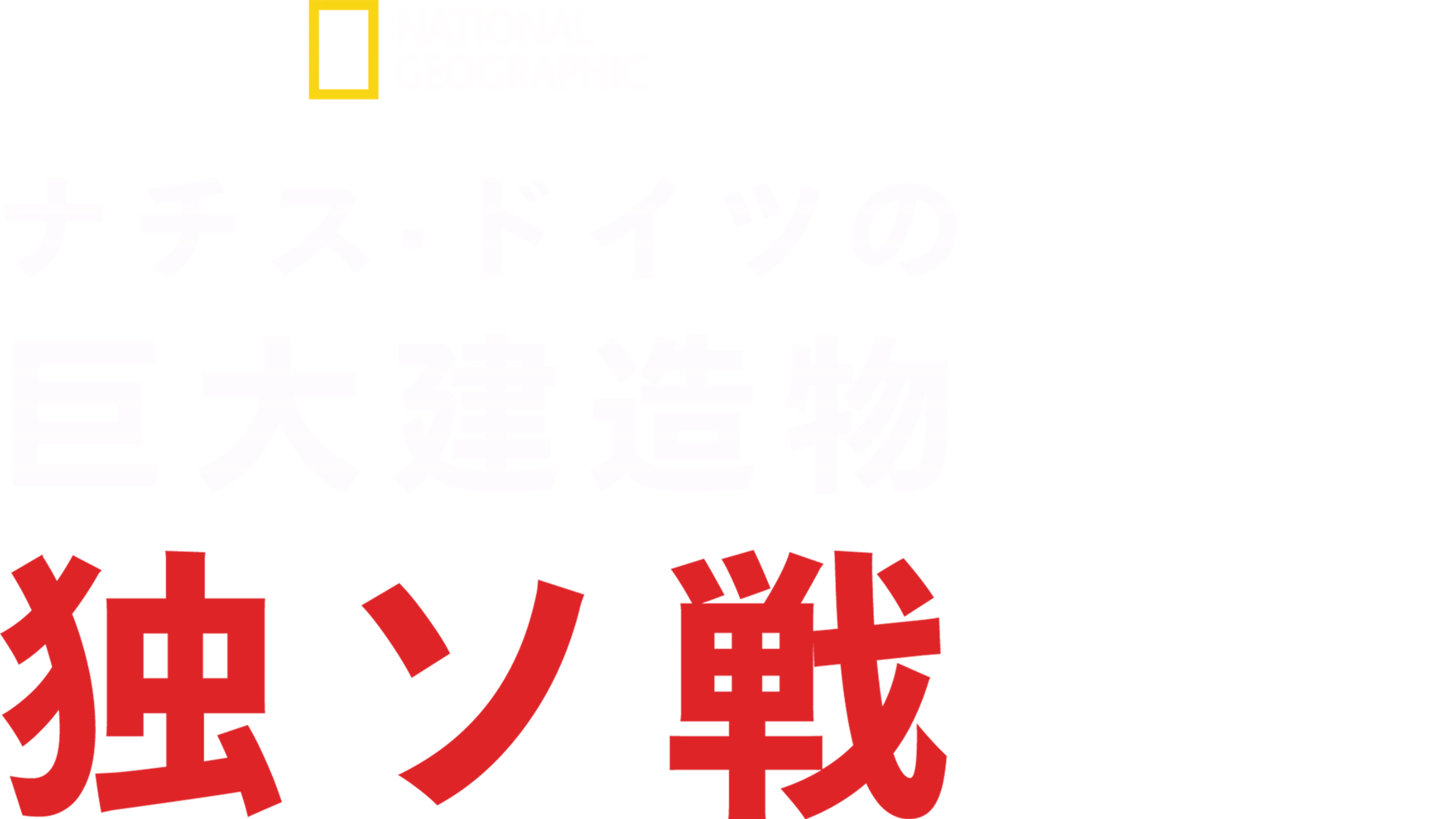 ナチス・ドイツの巨大建造物 独ソ戦
