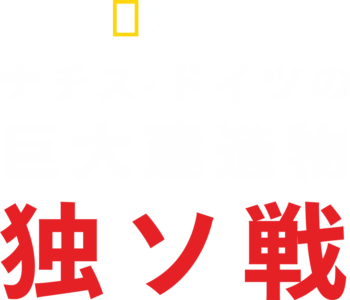 ナチス・ドイツの巨大建造物 独ソ戦
