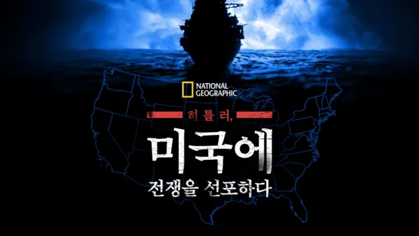 thumbnail - 히틀러, 미국에 전쟁을 선포하다