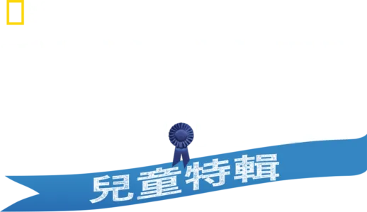 動物神醫：兒童特輯