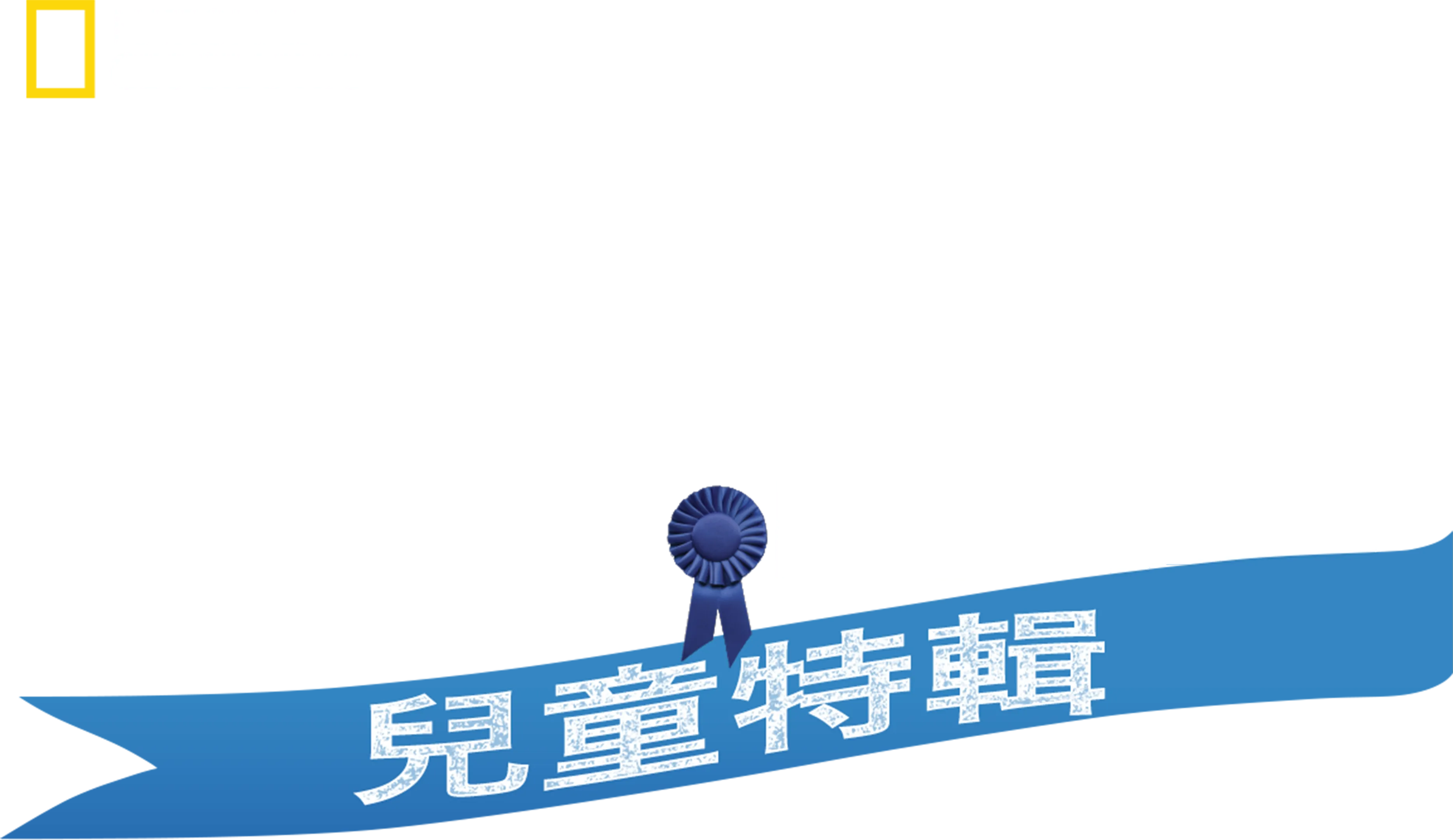 動物神醫：兒童特輯