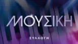thumbnail - Μουσική