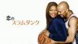 thumbnail - 恋のスラムダンク