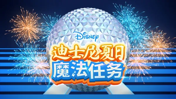 thumbnail - 迪士尼夏日魔法任务