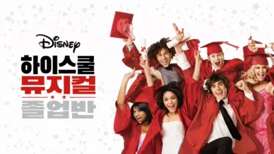 thumbnail - 하이스쿨 뮤지컬: 졸업반