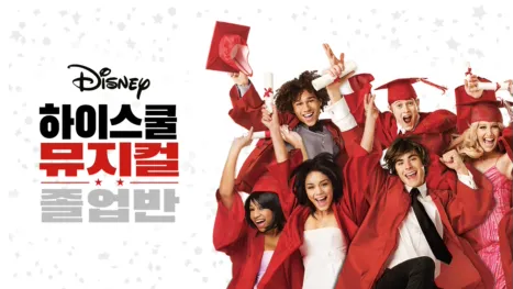 thumbnail - 하이스쿨 뮤지컬: 졸업반
