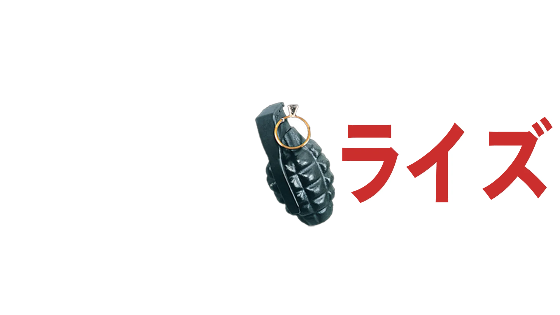 トゥルーライズ