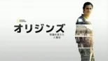 thumbnail - オリジンズ：常識を変えた人類史