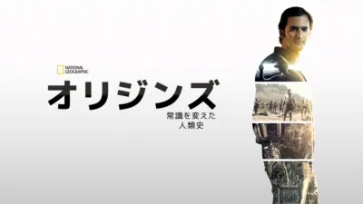 オリジンズ：常識を変えた人類史