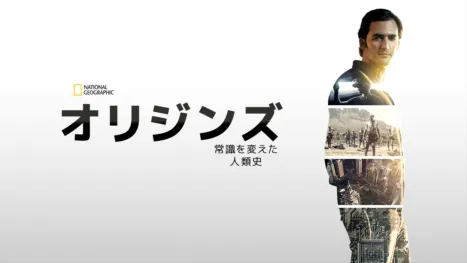 thumbnail - オリジンズ：常識を変えた人類史