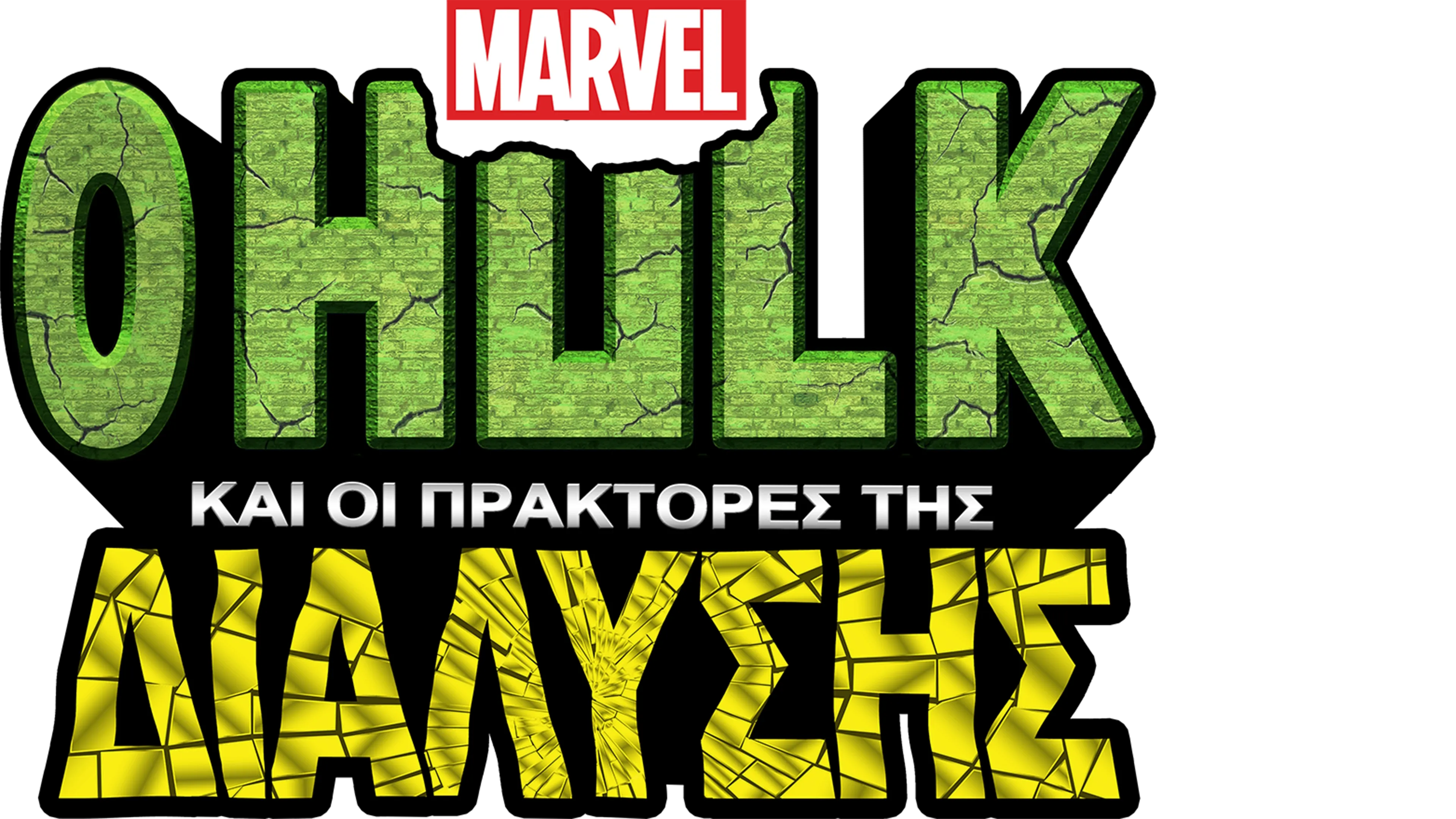O Hulk και οι Πράκτορες της Διάλυσης