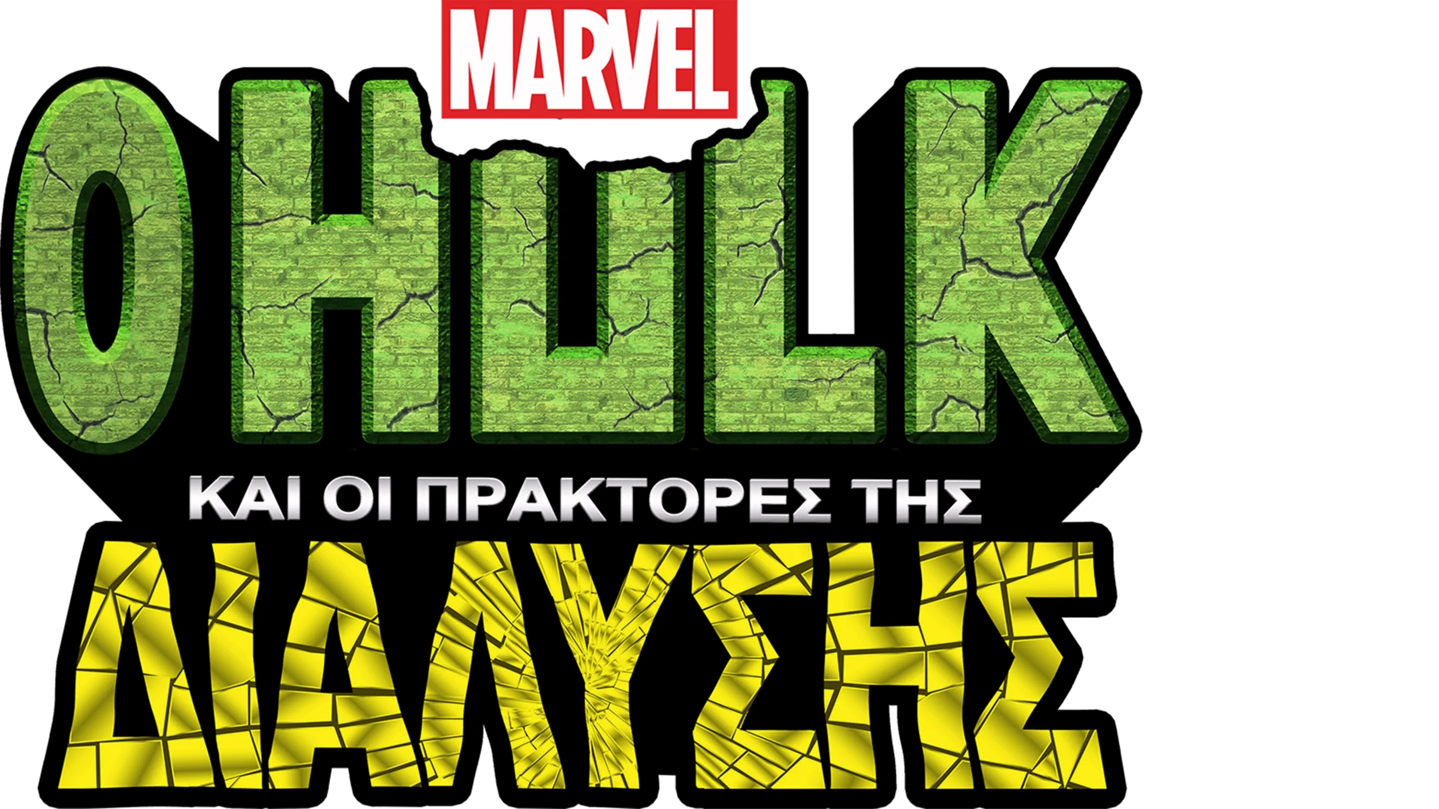O Hulk και οι Πράκτορες της Διάλυσης