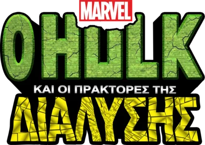 O Hulk και οι Πράκτορες της Διάλυσης
