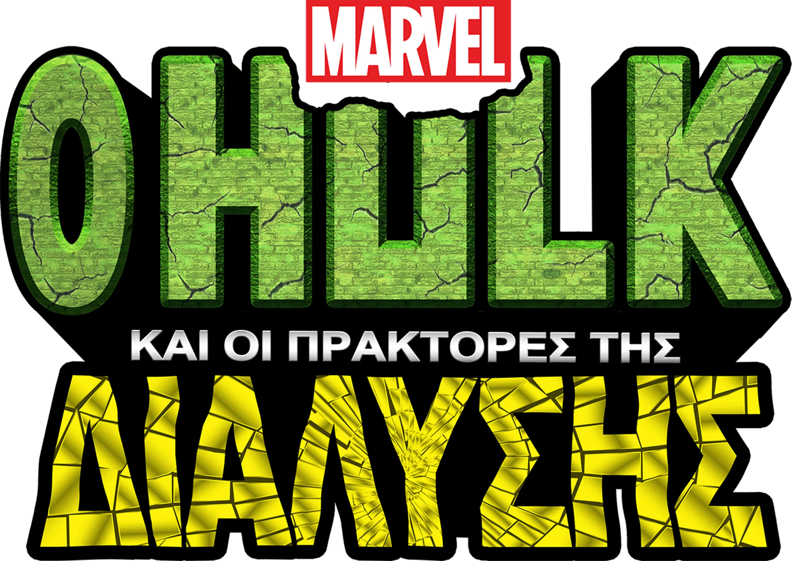 O Hulk και οι Πράκτορες της Διάλυσης
