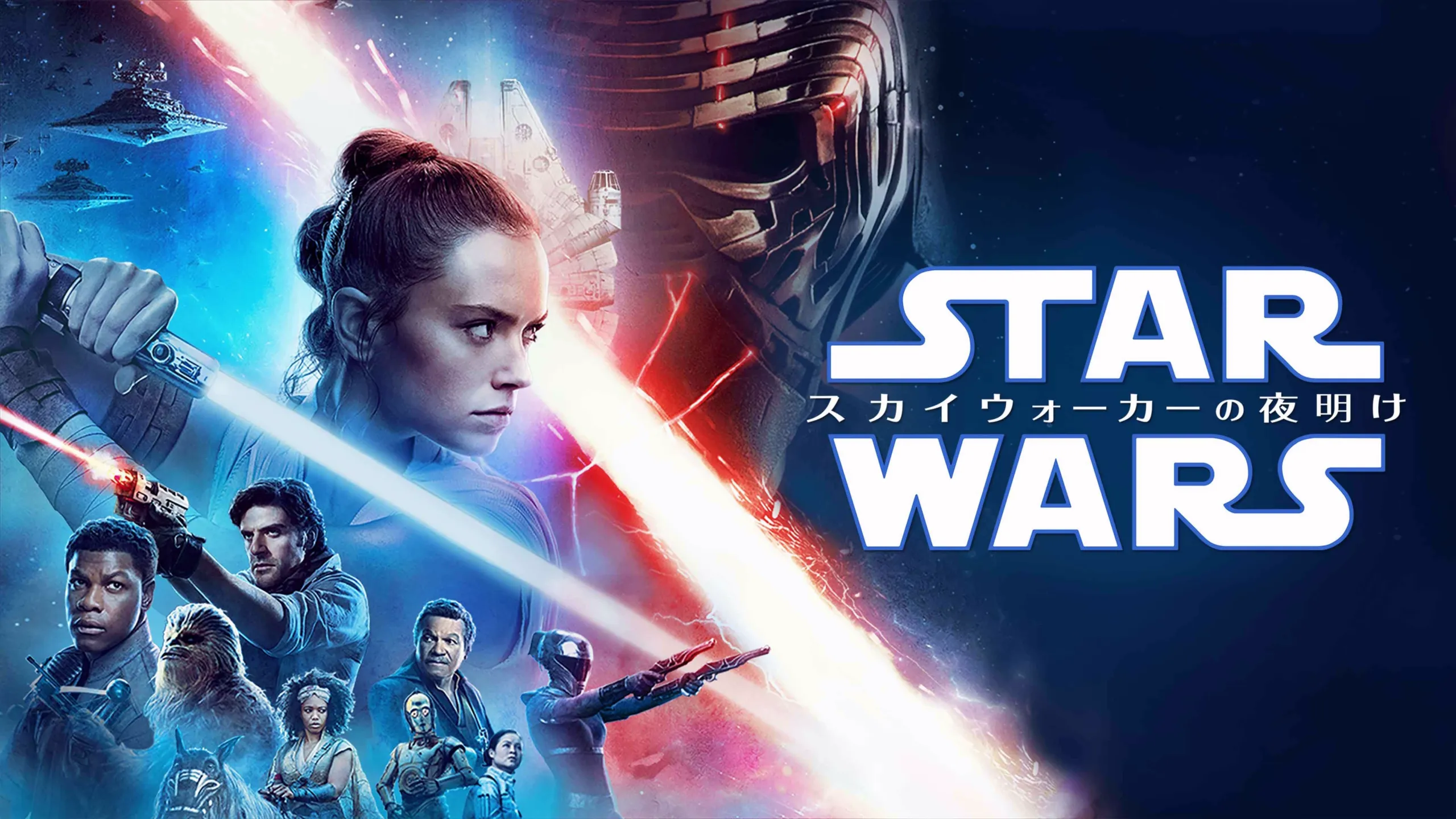 『スター・ウォーズ／スカイウォーカーの夜明け』のポスター