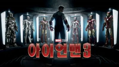 아이언맨 3