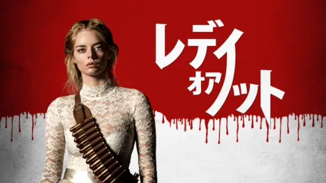 thumbnail - レディ・オア・ノット