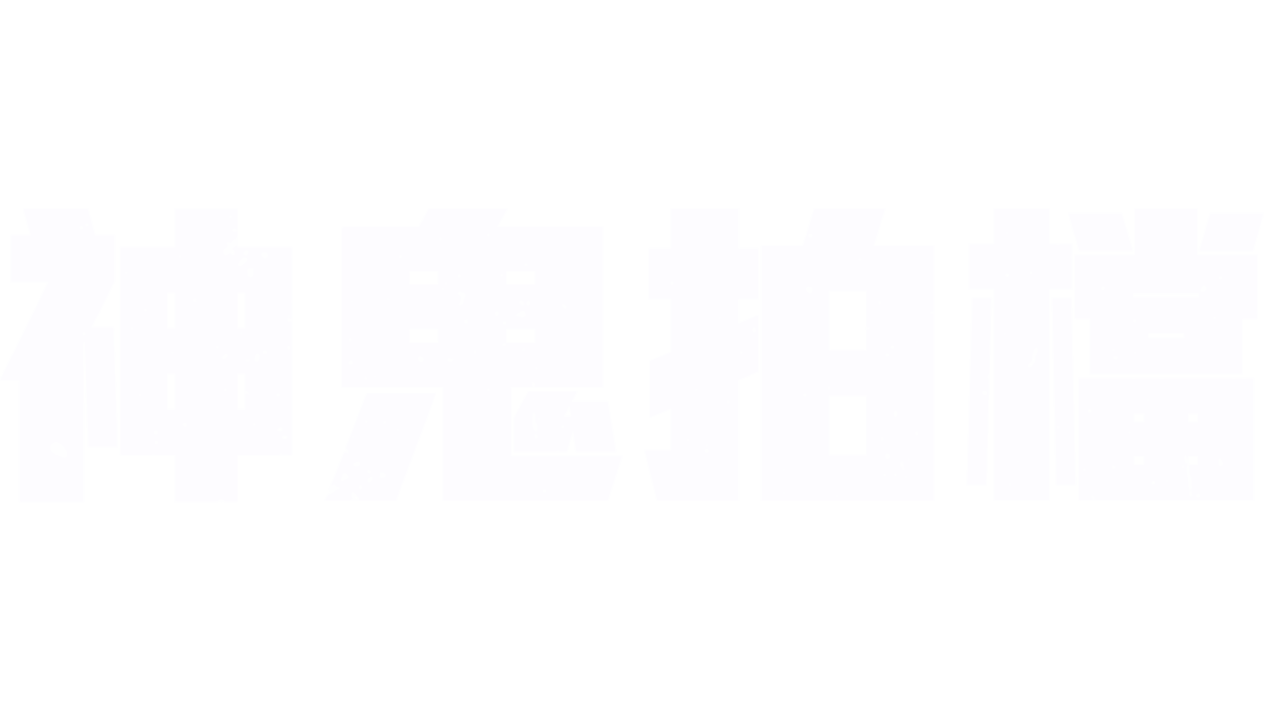 神鬼拍檔