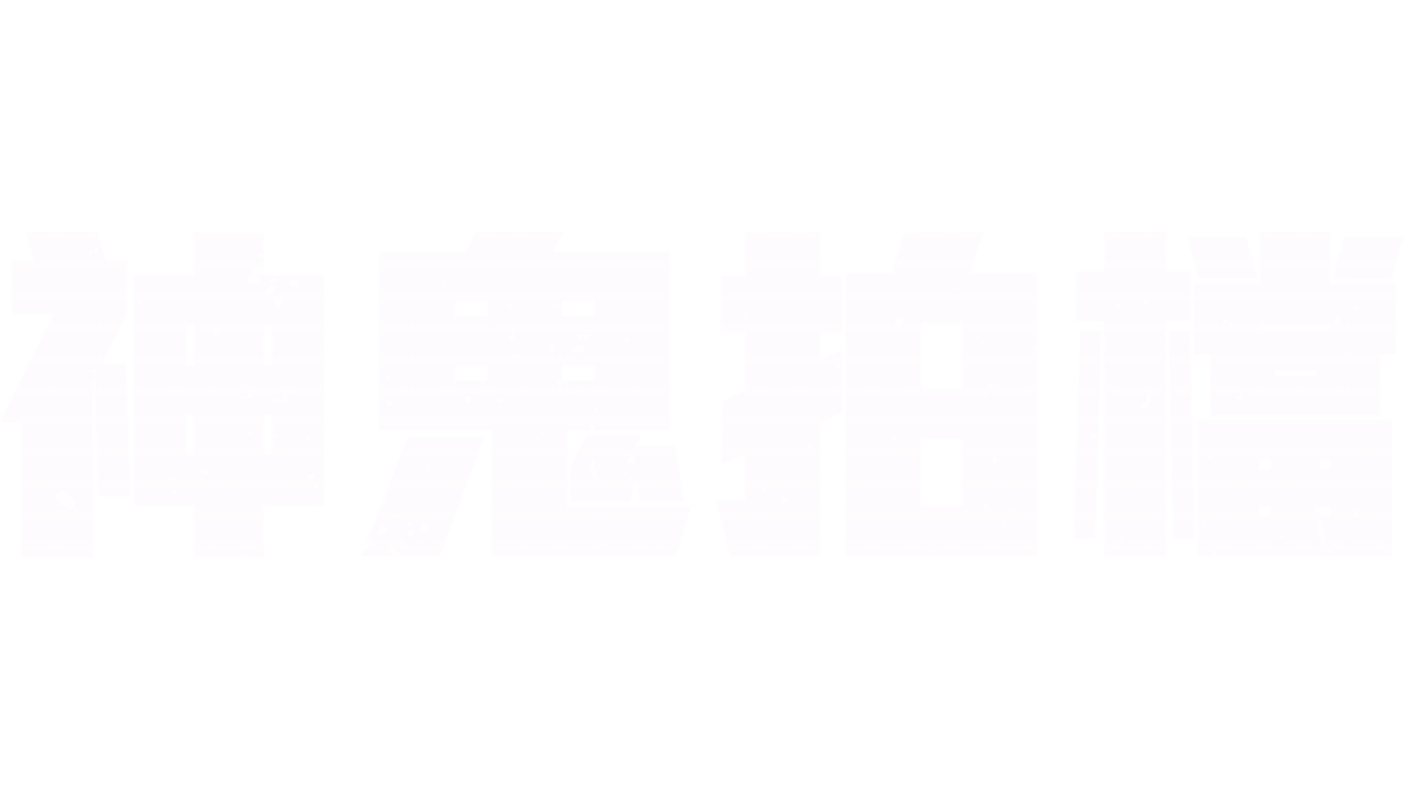 神鬼拍檔