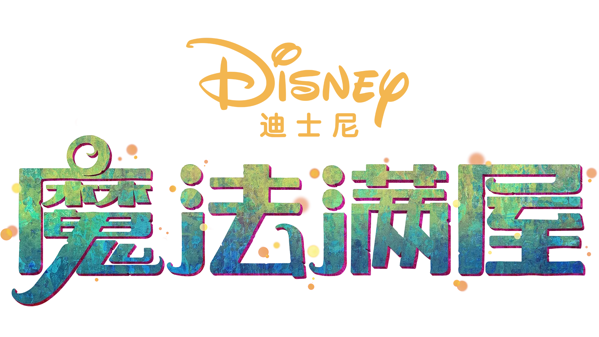 魔法满屋
