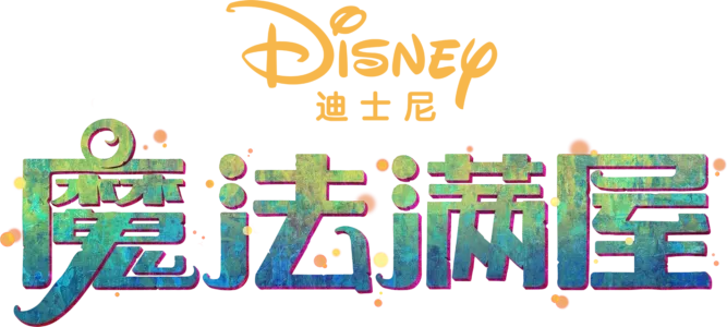 魔法满屋