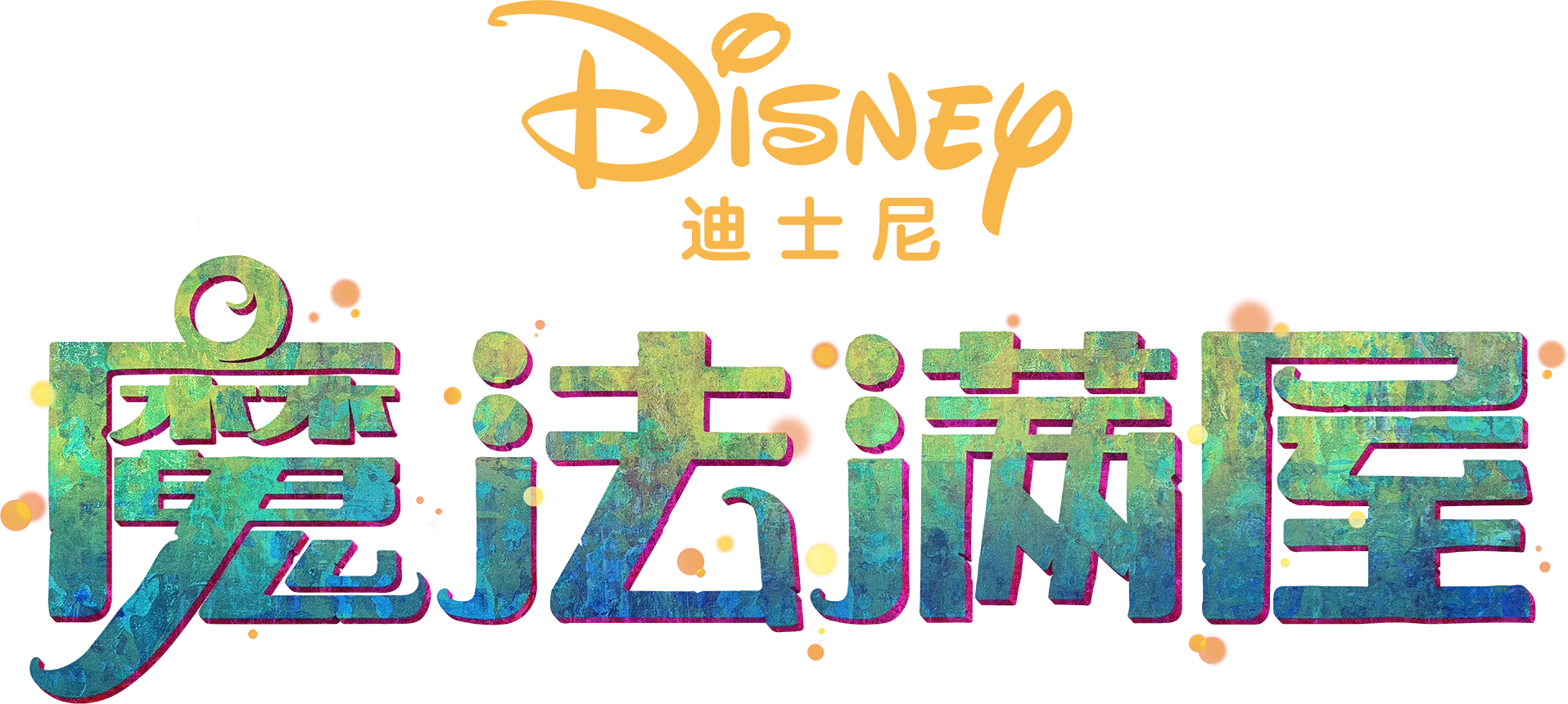 魔法满屋