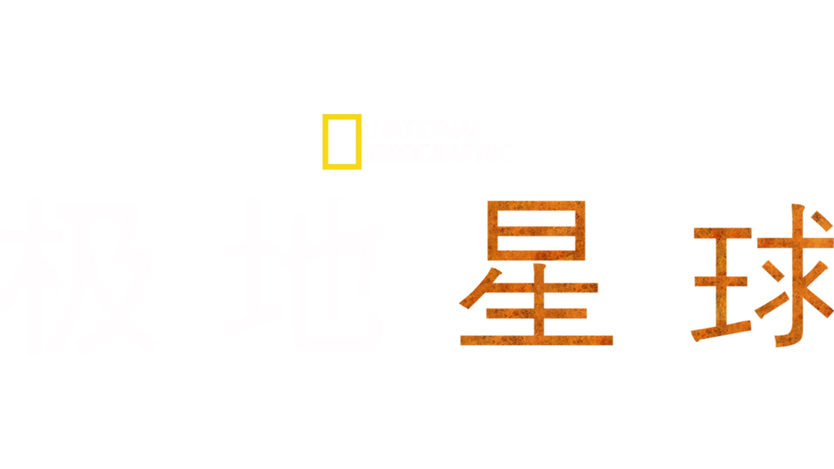 极地星球
