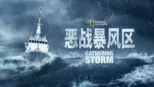 thumbnail - 恶战暴风区