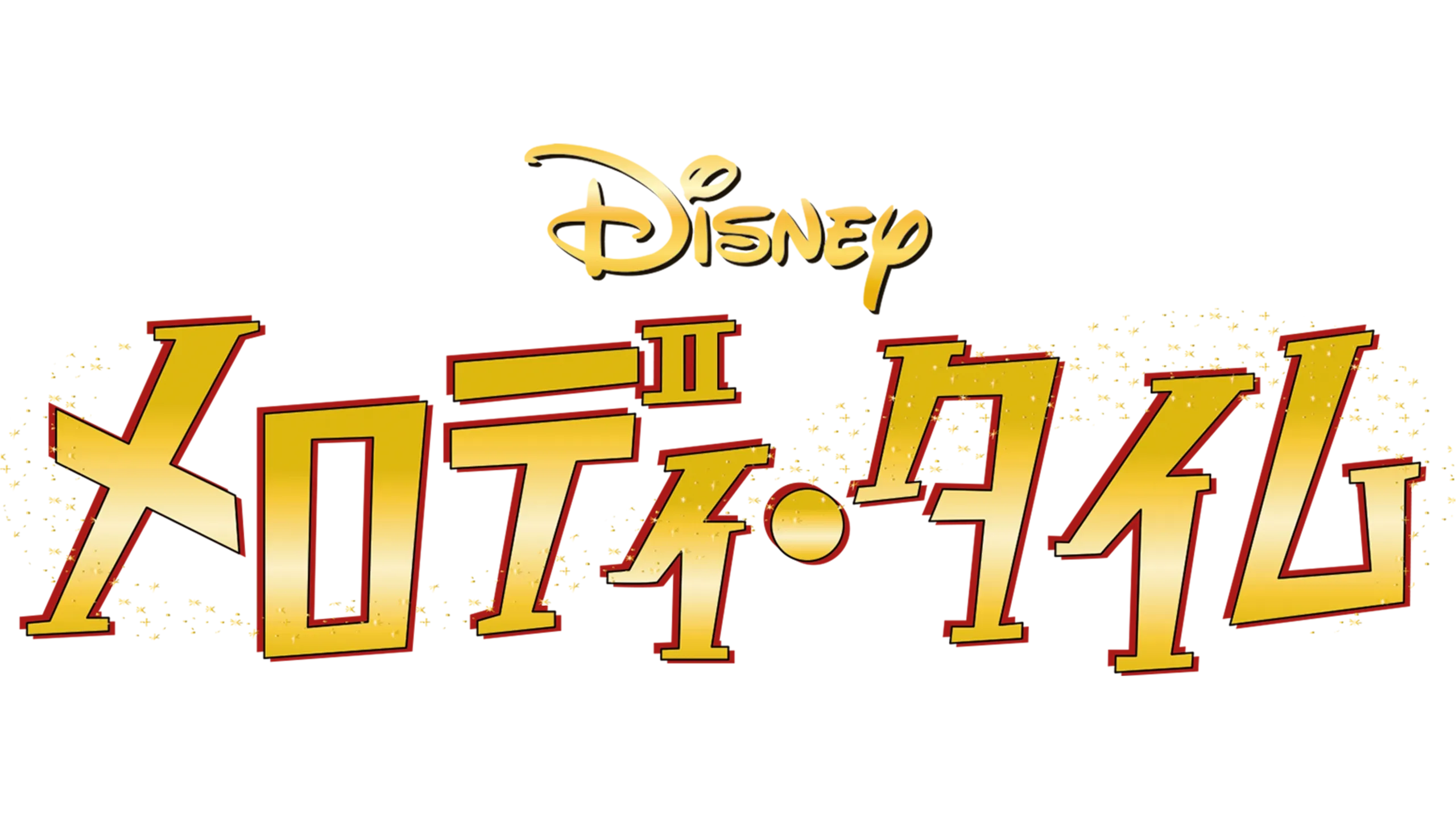 メロディ・タイム