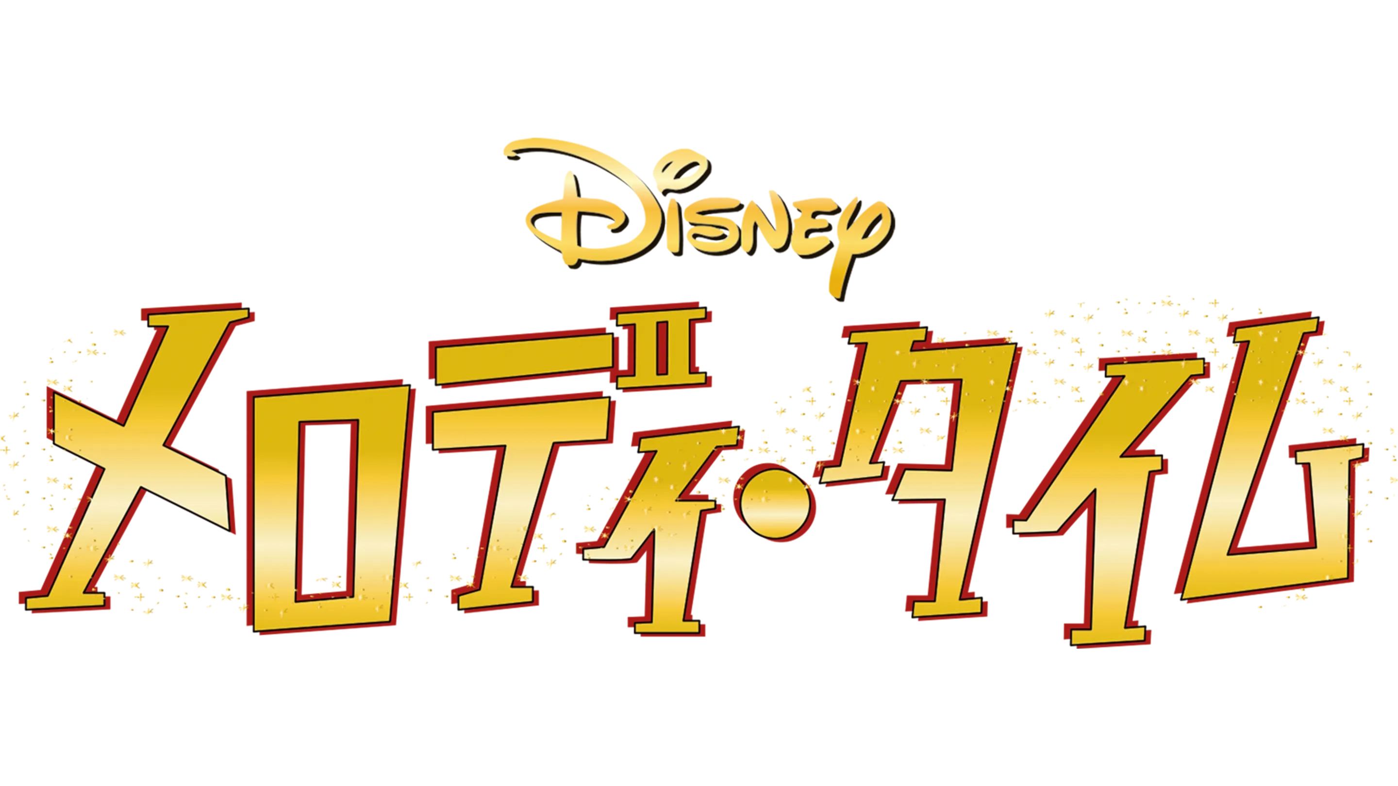メロディ・タイム