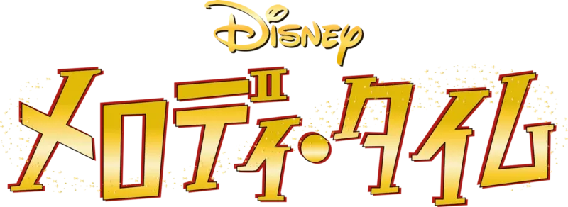 メロディ・タイム