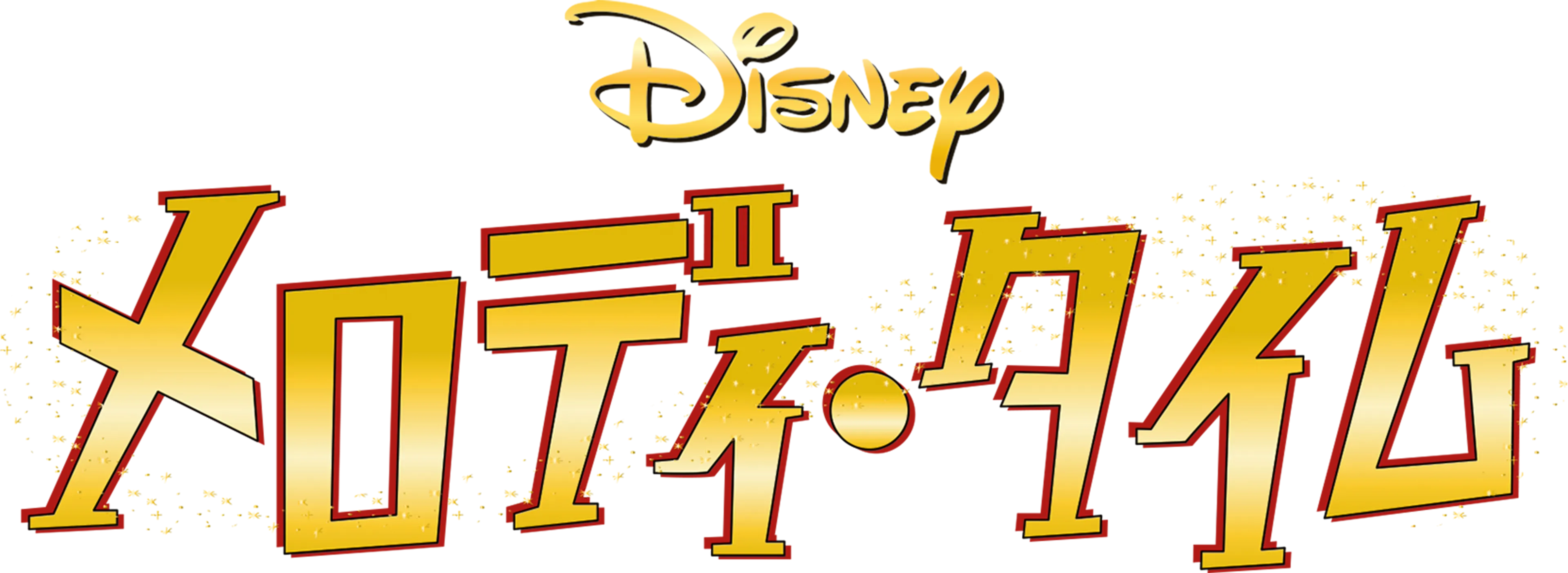 メロディ・タイム