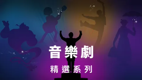 thumbnail - 音樂劇