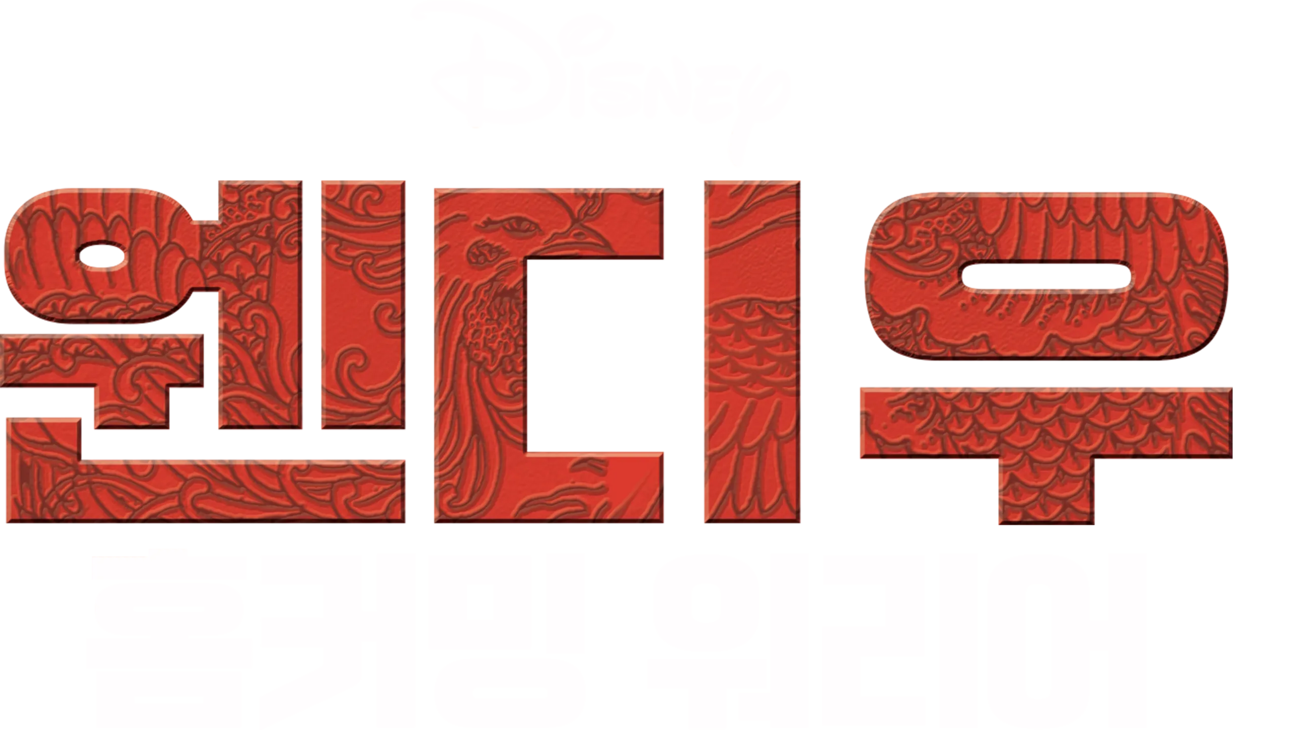 웬디 우 홈커밍 워리어