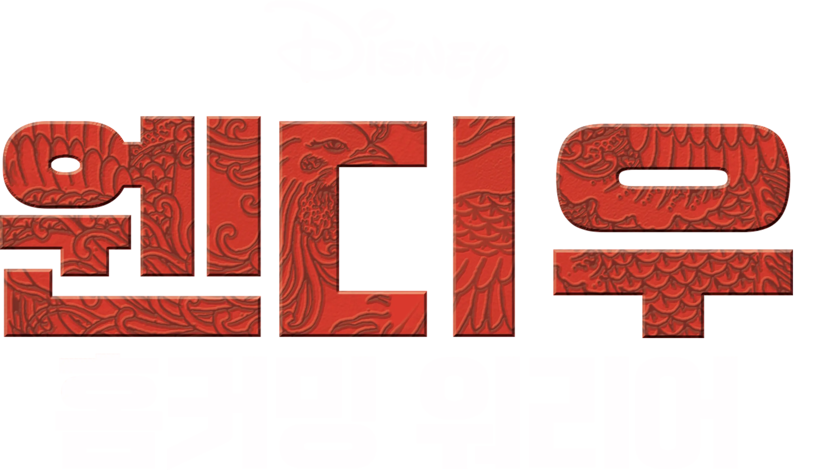 웬디 우 홈커밍 워리어