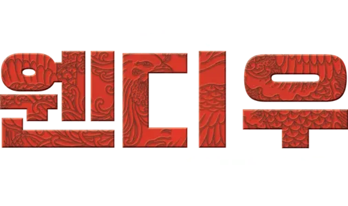 웬디 우 홈커밍 워리어
